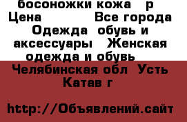 босоножки кожа 36р › Цена ­ 3 500 - Все города Одежда, обувь и аксессуары » Женская одежда и обувь   . Челябинская обл.,Усть-Катав г.